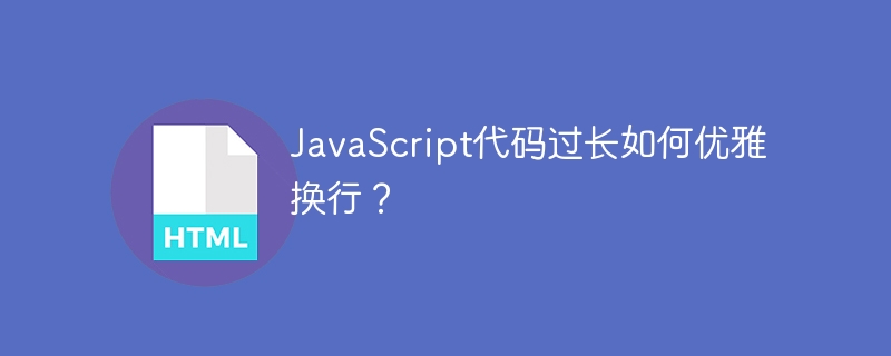 JavaScript代码过长如何优雅换行？
