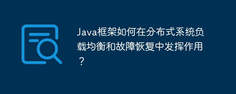 Java框架如何在分布式系统负载均衡和故障恢复中发挥作用？