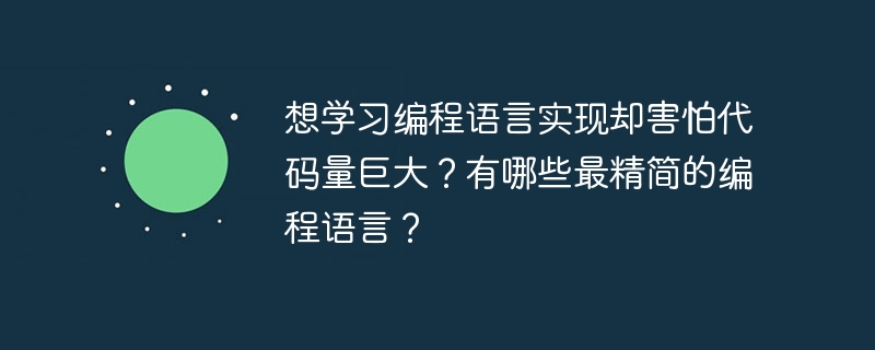 想学习编程语言实现却害怕代码量巨大？有哪些最精简的编程语言？