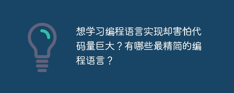 想学习编程语言实现却害怕代码量巨大？有哪些最精简的编程语言？