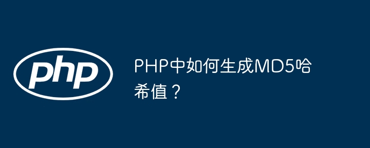 PHP中如何生成MD5哈希值？