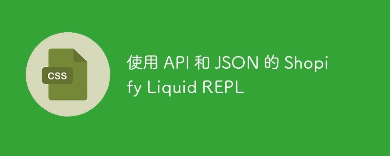 使用 API 和 JSON 的 Shopify Liquid REPL