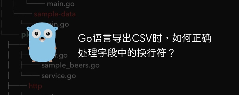 Go语言导出CSV时，如何正确处理字段中的换行符？