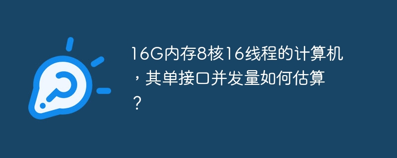 16G内存8核16线程的计算机，其单接口并发量如何估算？