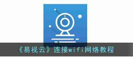 易视云如何连接wifi网络 易视云连接wifi网络教程