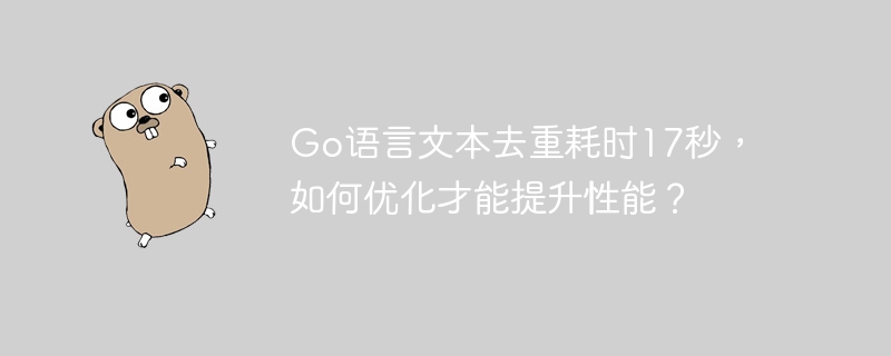 Go语言文本去重耗时17秒，如何优化才能提升性能？