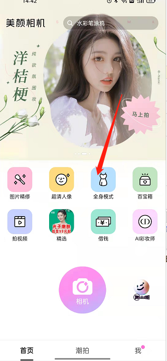 美颜相机如何拍全身 美颜相机全身模式使用方法介绍