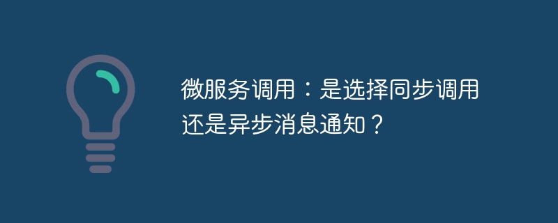 微服务调用：是选择同步调用还是异步消息通知？