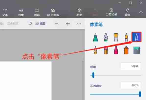 画图3d怎么使用像素笔画图？-画图3d使用像素笔画图的方法