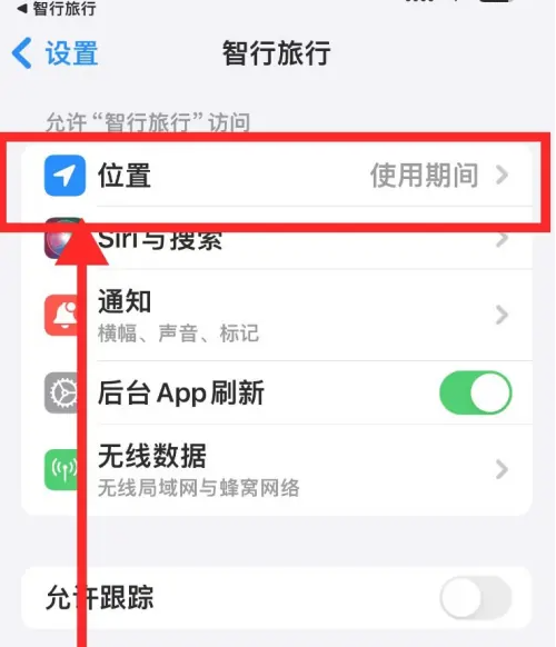 智行旅行定位权限在哪开启