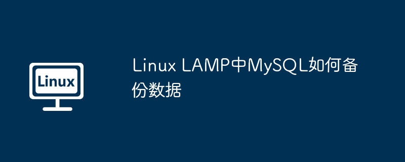 Linux LAMP中MySQL如何备份数据