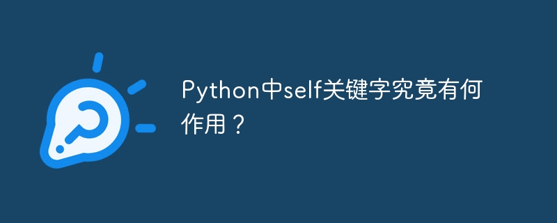 Python中self关键字究竟有何作用？