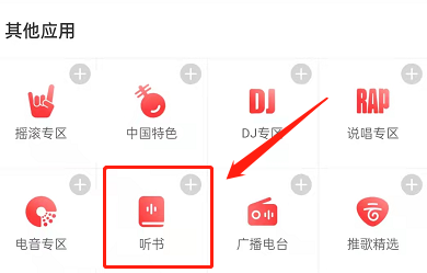 网易云音乐如何添加听书功能 网易云音乐收藏听书功能操作分享