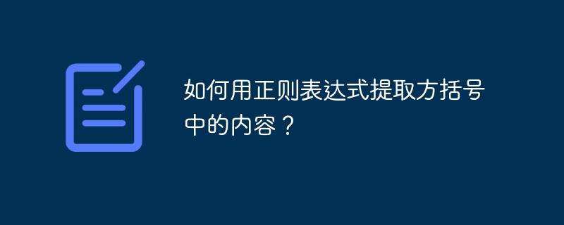 如何用正则表达式提取方括号中的内容？