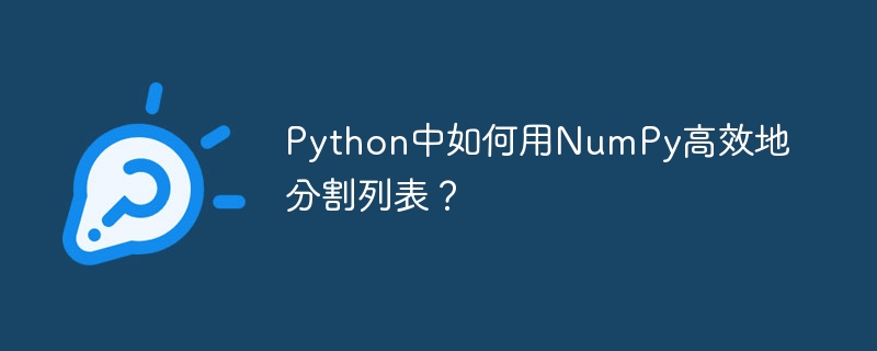 Python中如何用NumPy高效地分割列表？