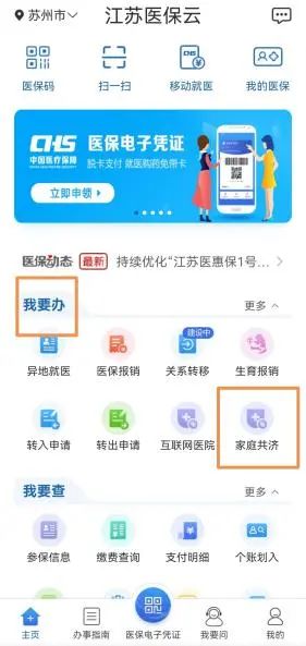 江苏医保云家庭共济账户绑定后怎么使用 江苏医保云家庭共济账户绑定使用方法介绍
