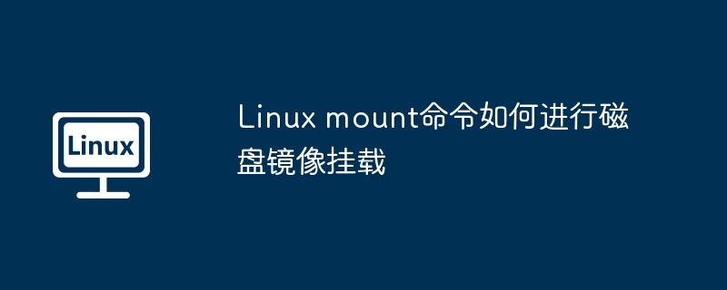 Linux mount命令如何进行磁盘镜像挂载