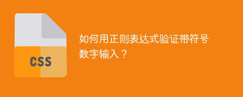 如何用正则表达式验证带符号数字输入？