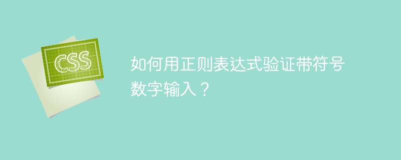 如何用正则表达式验证带符号数字输入？