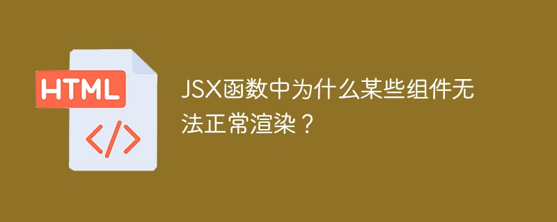 JSX函数中为什么某些组件无法正常渲染？