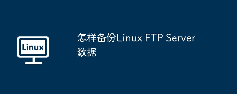 怎样备份Linux FTP Server数据