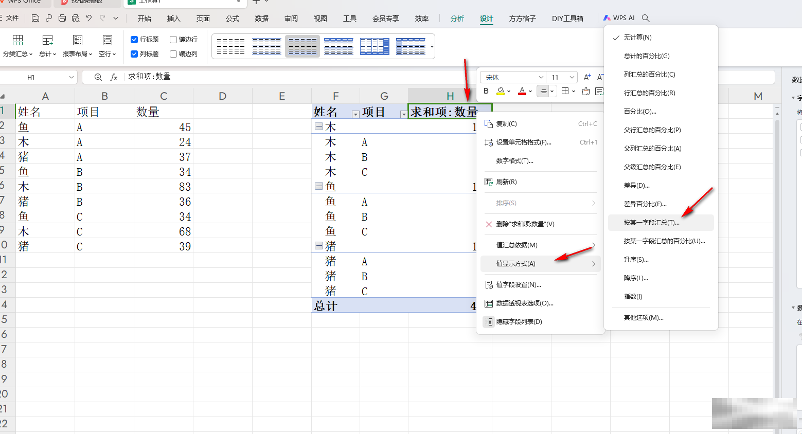 WPS Excel数据透视表按某一字段汇总的方法