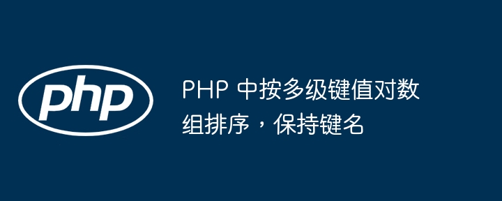 PHP 中按多级键值对数组排序，保持键名