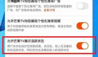 芒果TV如何设置允许芒果TV展现活跃状态 芒果TV设置允许芒果TV展现活跃状态的方法