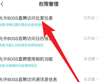 Boss直聘在哪开启权限 Boss直聘打开权限方法分享