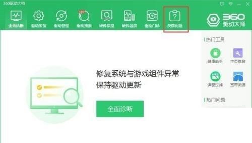 360驱动大师怎么反馈问题_360驱动大师反馈问题教程