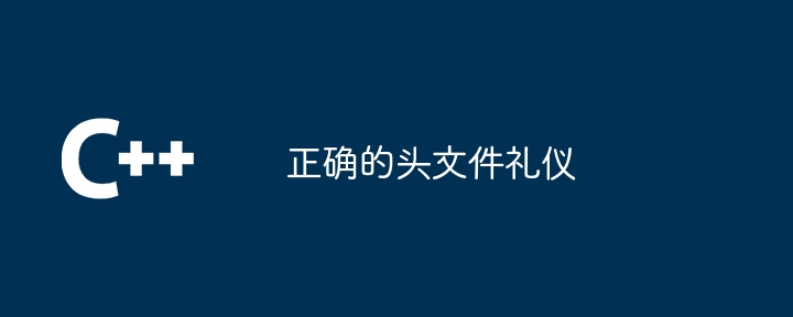 正确的头文件礼仪