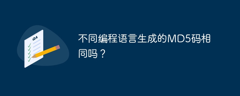 不同编程语言生成的MD5码相同吗？