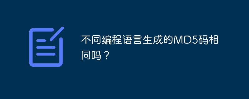 不同编程语言生成的MD5码相同吗？