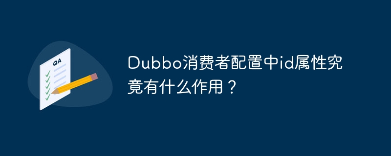 Dubbo消费者配置中id属性究竟有什么作用？