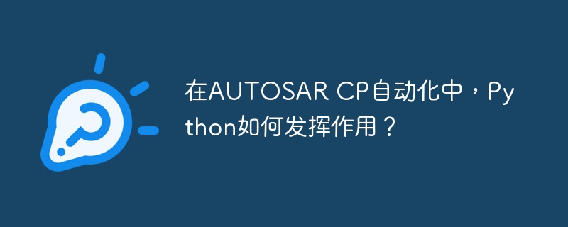 在AUTOSAR CP自动化中，Python如何发挥作用？