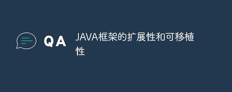 JAVA框架的扩展性和可移植性