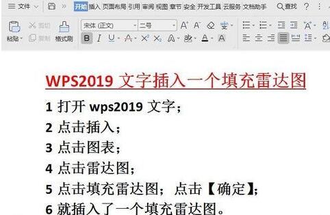 wps2019文字中插入填充雷达图的操作方法