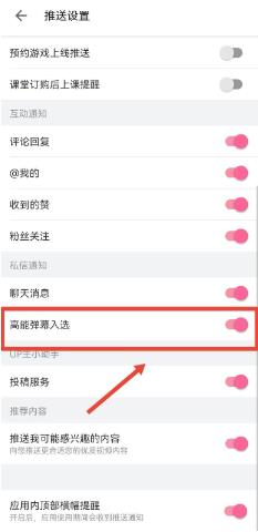哔哩哔哩怎么开启高能弹幕入选通知 哔哩哔哩开启高能弹幕入选通知的方法