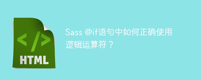 Sass @if语句中如何正确使用逻辑运算符？
