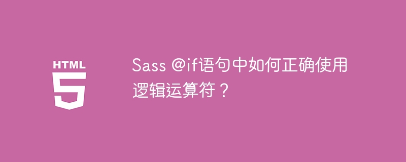 Sass @if语句中如何正确使用逻辑运算符？
