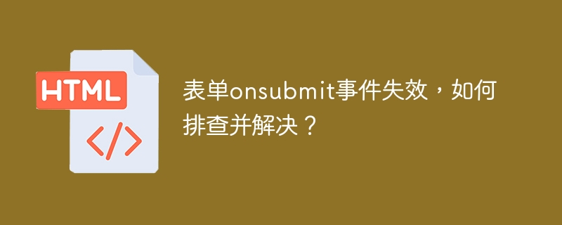 表单onsubmit事件失效，如何排查并解决？
