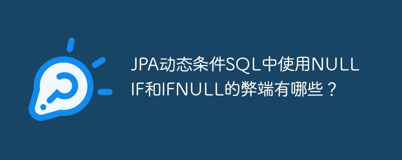 JPA动态条件SQL中使用NULLIF和IFNULL的弊端有哪些？