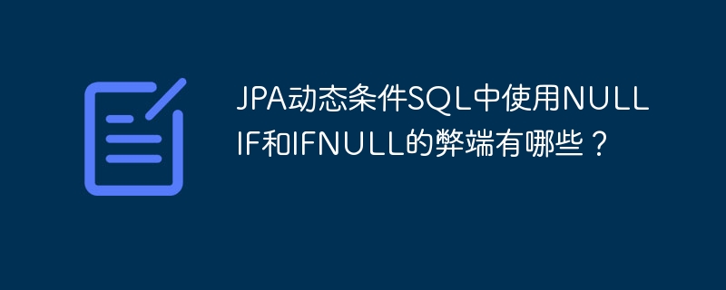 JPA动态条件SQL中使用NULLIF和IFNULL的弊端有哪些？