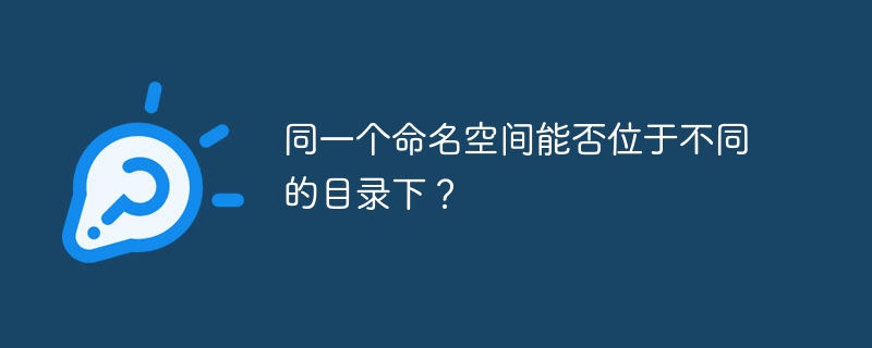 同一个命名空间能否位于不同的目录下？