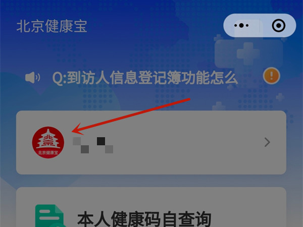 北京健康宝手机号如何更换 北京健康宝手机号修改步骤一览