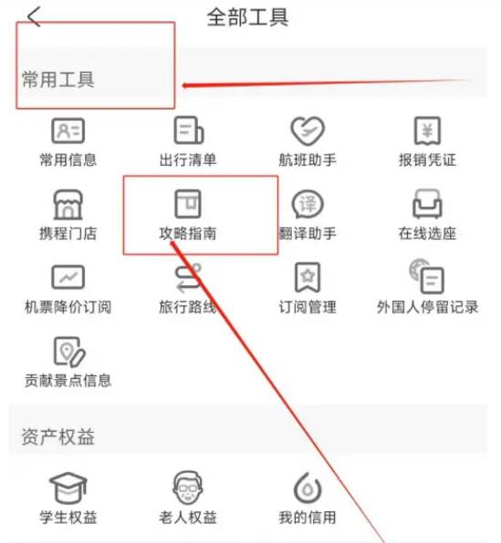 携程旅行怎么查看攻略指南 携程旅行查看攻略指南操作一览