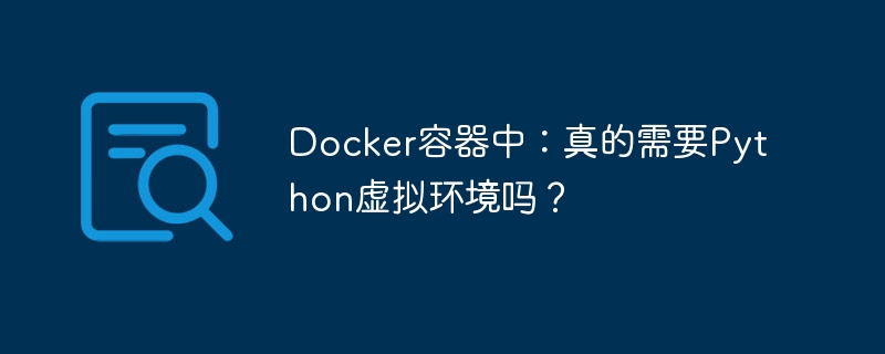 Docker容器中：真的需要Python虚拟环境吗？