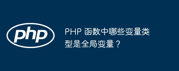 PHP 函数中哪些变量类型是全局变量？