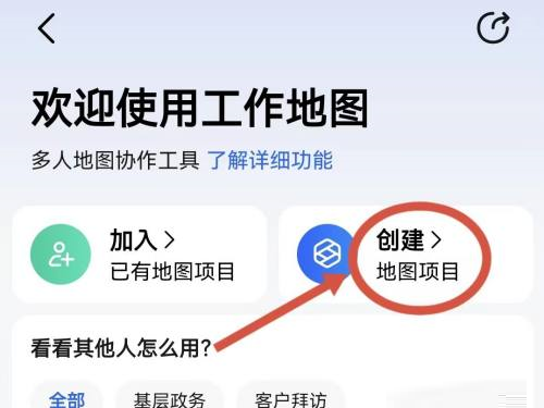 高德地图怎么创建工作地图团队 高德地图创建工作地图团队的方法