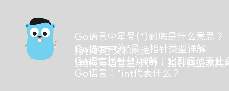 Go语言中星号(*)到底是什么意思？
Go语言中的*号：指针类型详解
Go语言指针(*)详解：它到底代表什么？
Go语言：*int代表什么？指针的含义和用法
详解Go语言星号(*)：指针类型及其用法